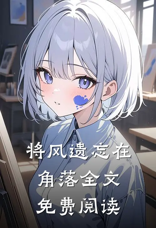 将风遗忘在角落全文免费阅读