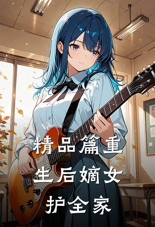 精品篇重生后嫡女护全家