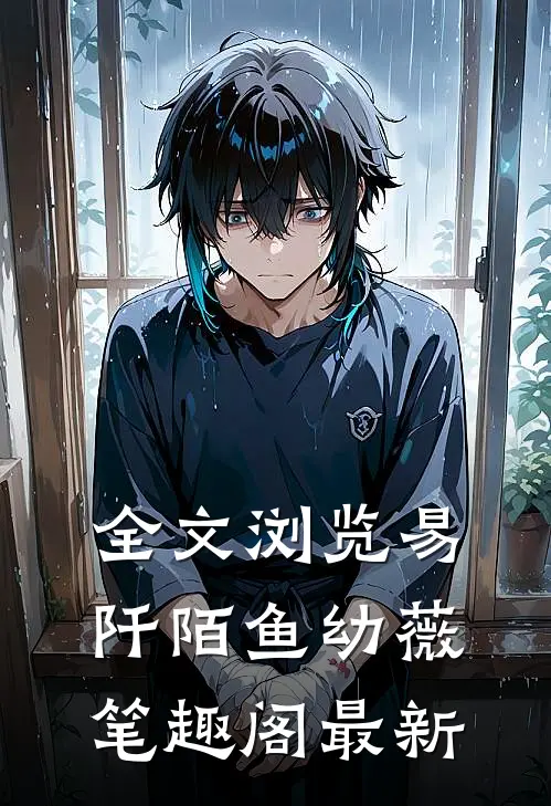 全文浏览易阡陌鱼幼薇笔趣阁最新
