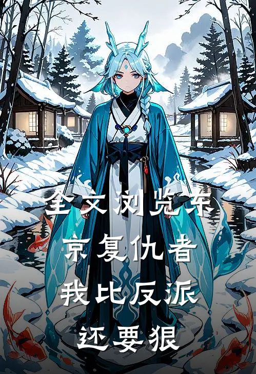 全文浏览东京复仇者：我比反派还要狠