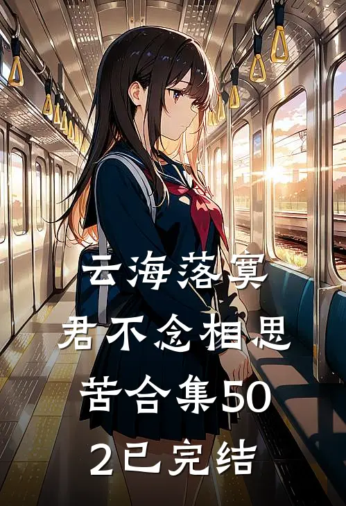 云海落寞，君不念相思苦合集502已完结