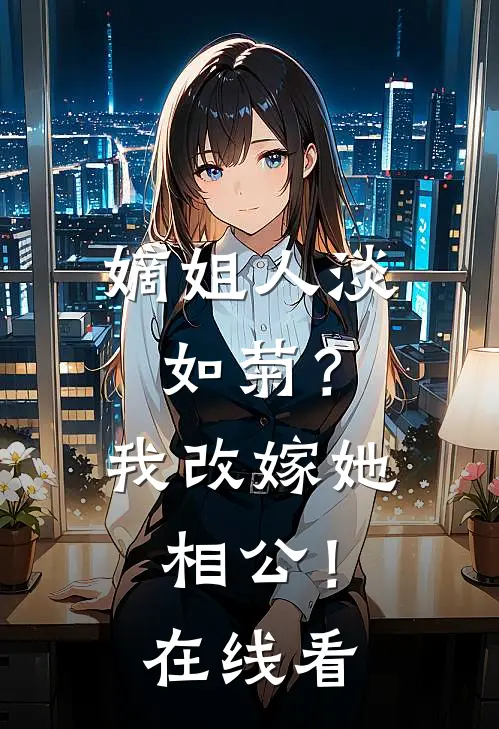 嫡姐人淡如菊？我改嫁她相公！在线看
