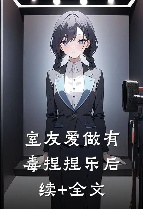 室友爱做有毒捏捏乐后续+全文