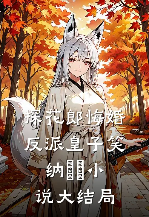 探花郎悔婚，反派皇子笑纳​​小说大结局