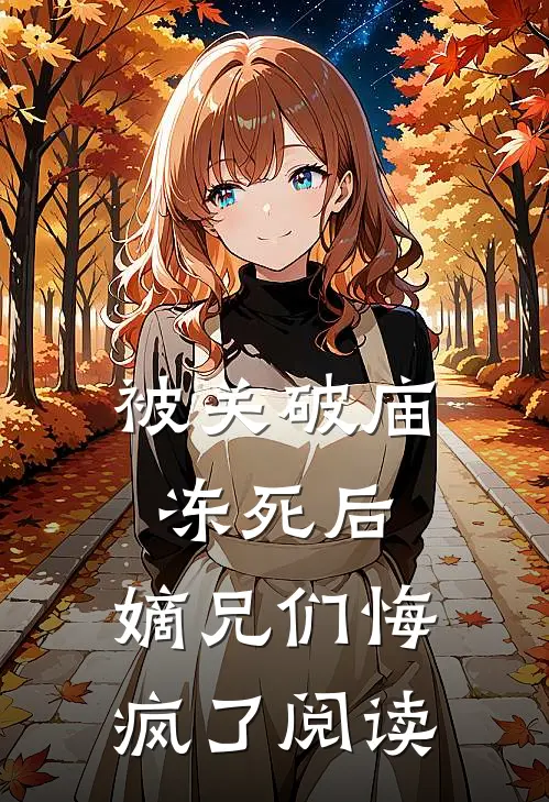 被关破庙冻死后，嫡兄们悔疯了阅读