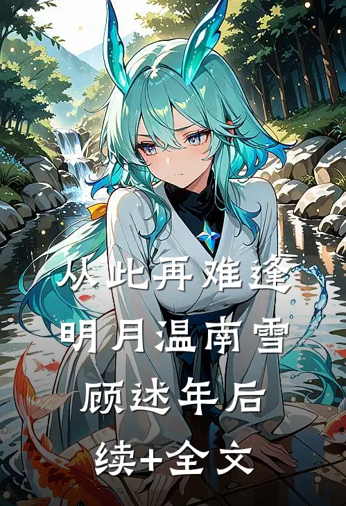 从此再难逢明月温南雪顾述年后续+全文