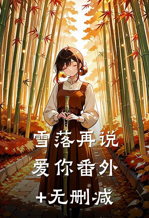 雪落再说爱你番外+无删减