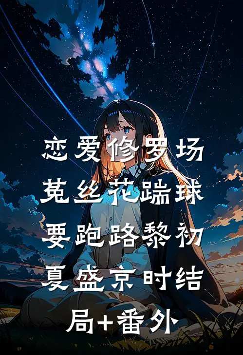 恋爱修罗场：菟丝花踹球要跑路黎初夏盛京时结局+番外