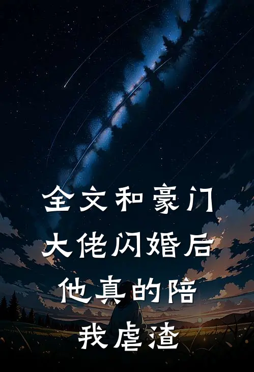 全文和豪门大佬闪婚后，他真的陪我虐渣