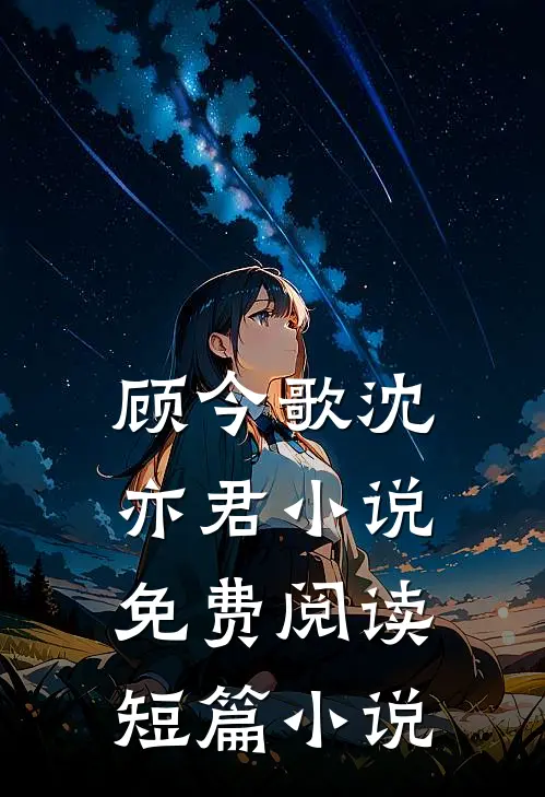 顾今歌沈亦君小说免费阅读短篇小说