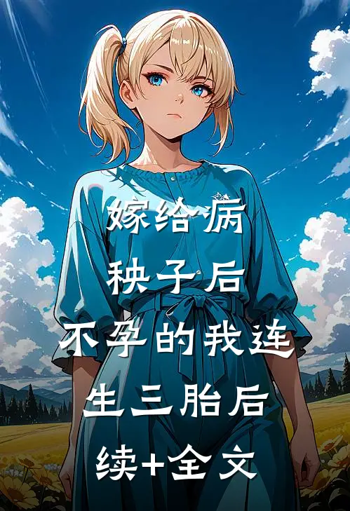 嫁给病秧子后，不孕的我连生三胎后续+全文