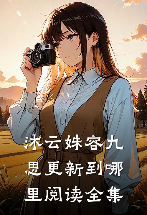 沐云姝容九思更新到哪里阅读全集