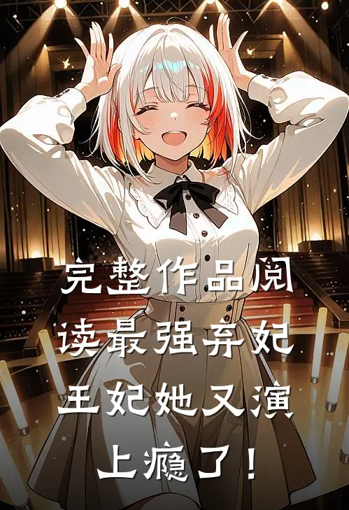 完整作品阅读最强弃妃：王妃她又演上瘾了！