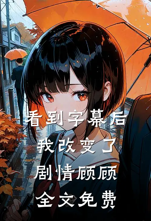 看到字幕后，我改变了剧情顾顾全文免费