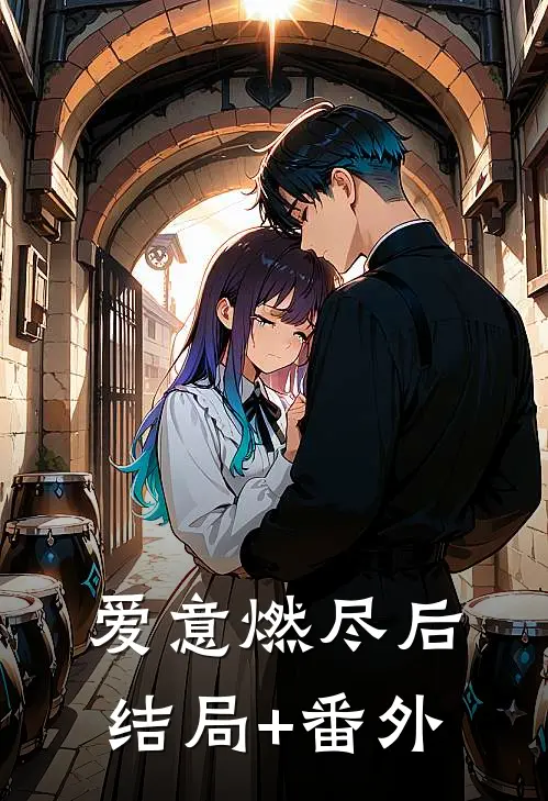 爱意燃尽后结局+番外