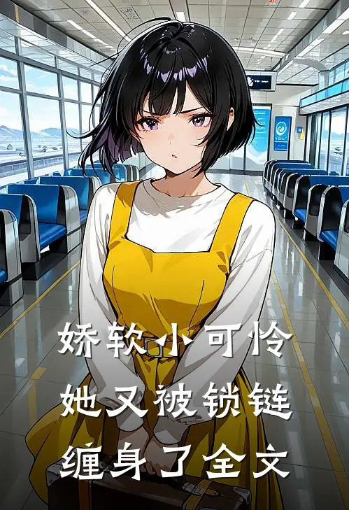 娇软小可怜她又被锁链缠身了全文
