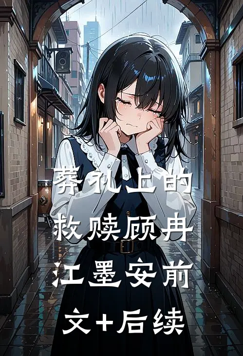 葬礼上的救赎顾冉江墨安前文+后续