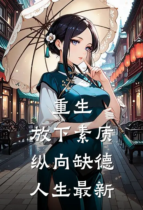 重生：放下素质，纵向缺德人生最新