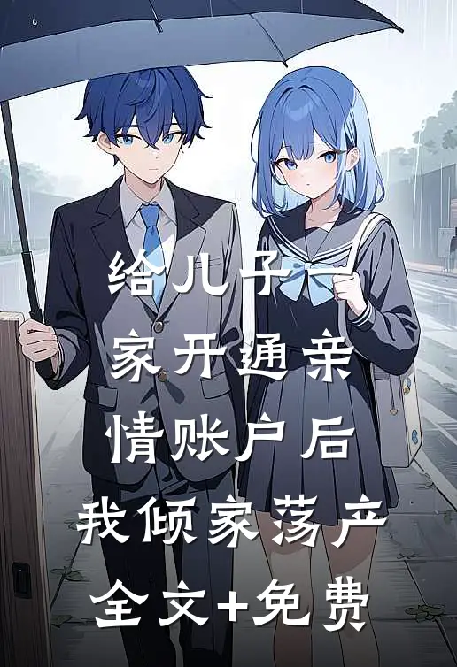 给儿子一家开通亲情账户后，我倾家荡产全文+免费