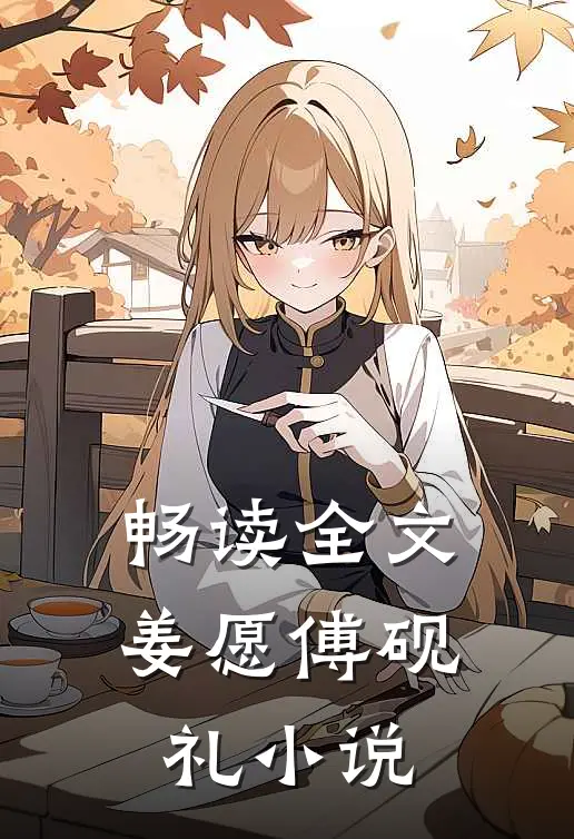 畅读全文姜愿傅砚礼小说