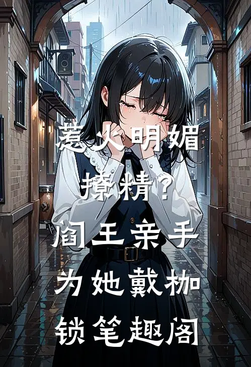 惹火明媚撩精？阎王亲手为她戴枷锁笔趣阁