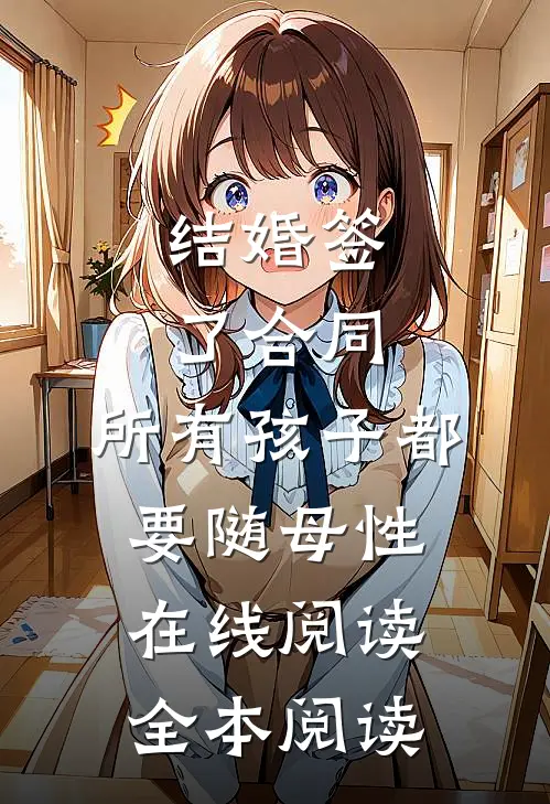 结婚签了合同，所有孩子都要随母性在线阅读全本阅读