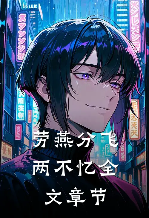 劳燕分飞两不忆全文章节