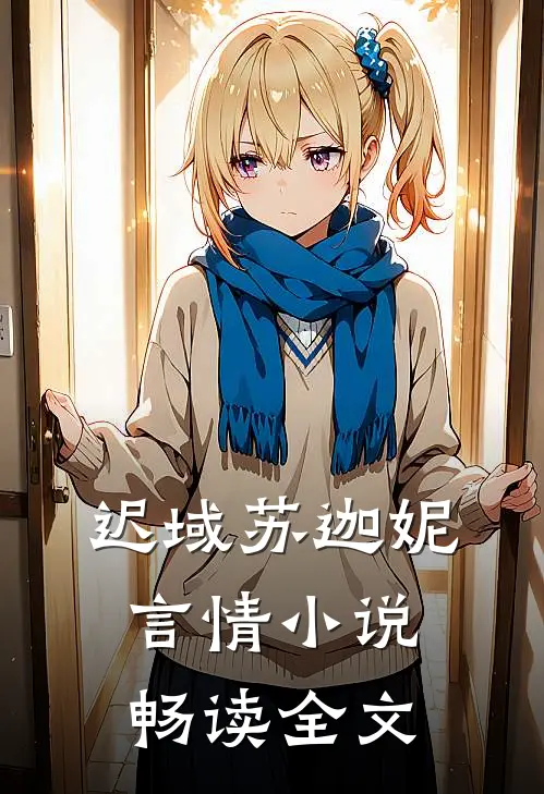 迟域苏迦妮言情小说畅读全文