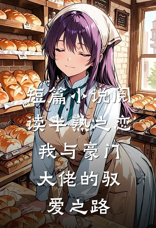 短篇小说阅读半熟之恋：我与豪门大佬的驭爱之路