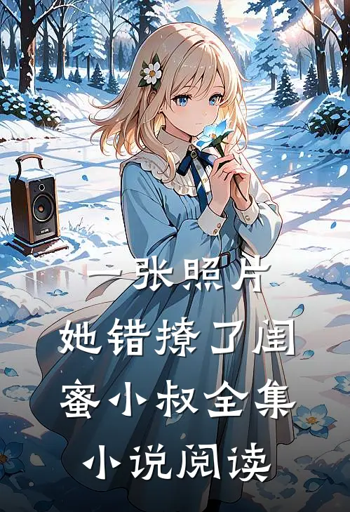 一张照片，她错撩了闺蜜小叔全集小说阅读
