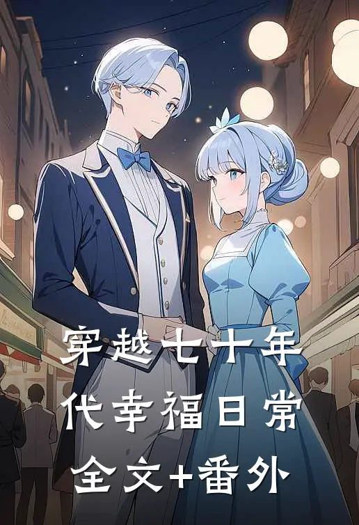 穿越七十年代幸福日常全文+番外