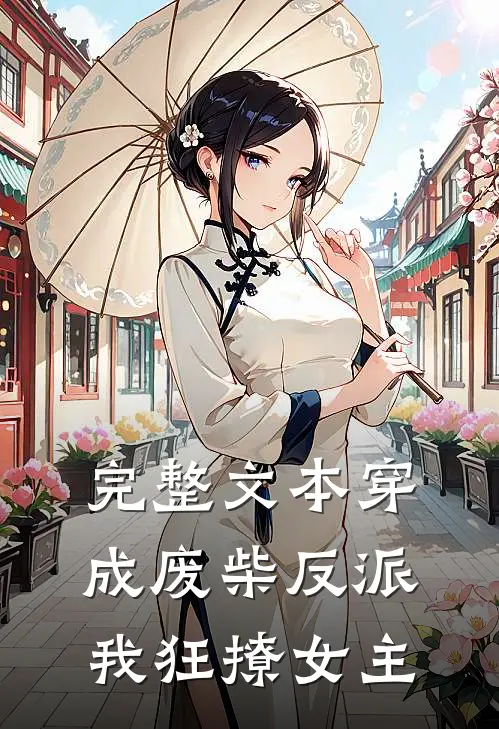 完整文本穿成废柴反派，我狂撩女主