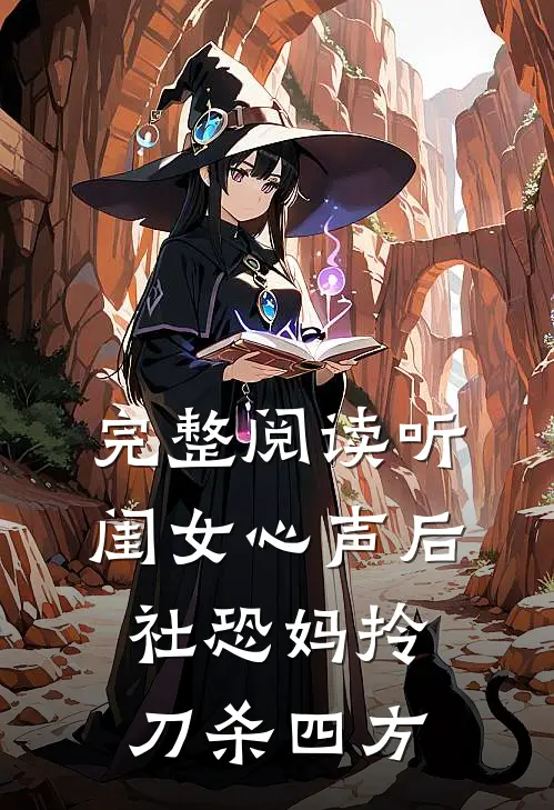 完整阅读听闺女心声后，社恐妈拎刀杀四方
