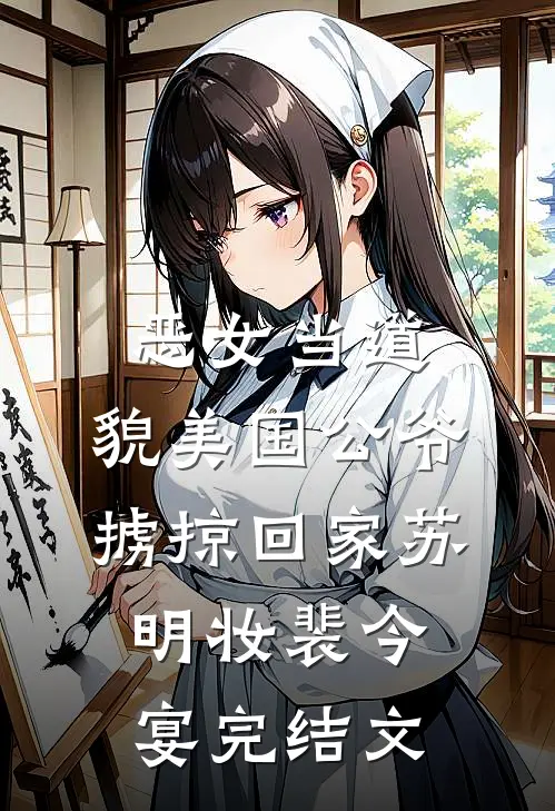 恶女当道：貌美国公爷掳掠回家苏明妆裴今宴完结文