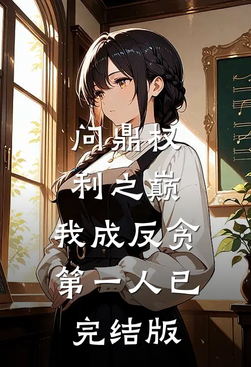 问鼎权利之巅，我成反贪第一人已完结版