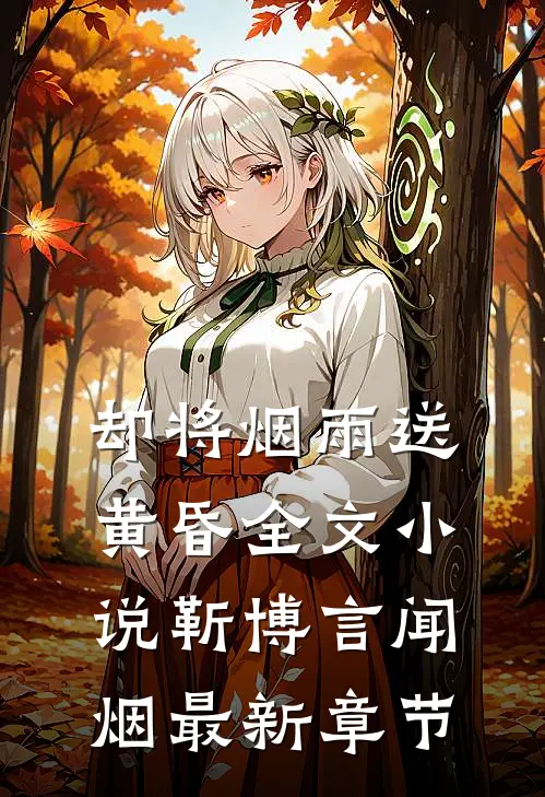 却将烟雨送黄昏全文小说靳博言闻烟最新章节