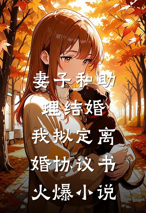 妻子和助理结婚，我拟定离婚协议书火爆小说