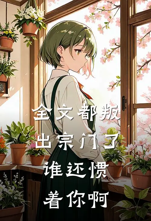 全文都叛出宗门了,谁还惯着你啊免费阅读