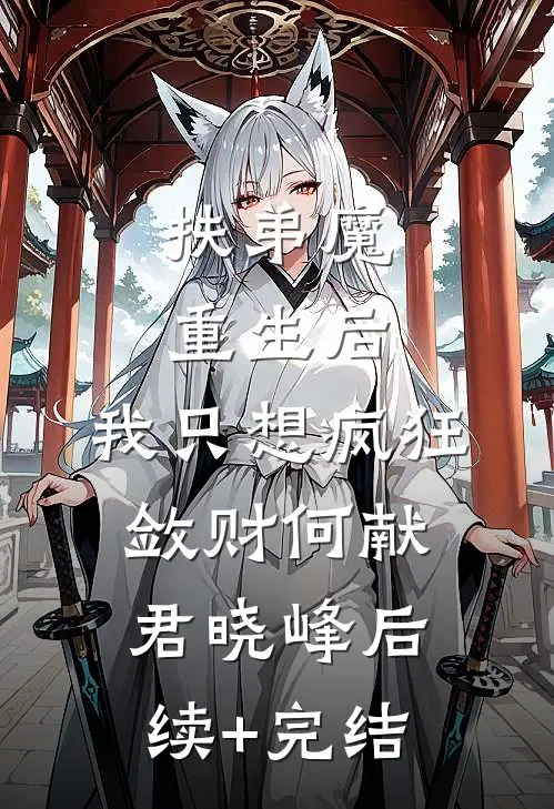 扶弟魔重生后，我只想疯狂敛财何献君晓峰后续+完结