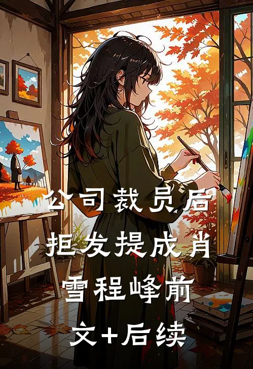 公司裁员后，拒发提成肖雪程峰前文+后续