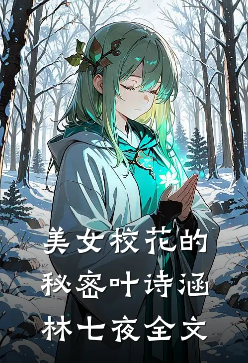 美女校花的秘密叶诗涵林七夜全文