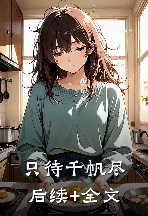 只待千帆尽后续+全文