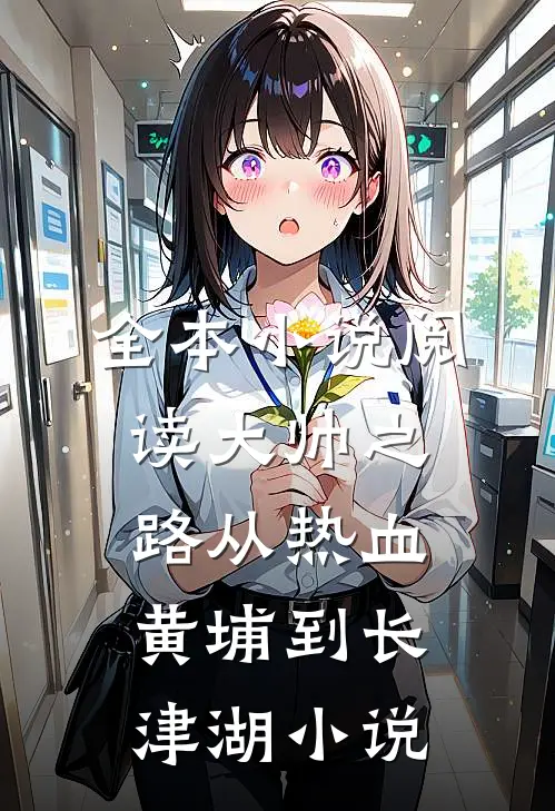 全本小说阅读大帅之路从热血黄埔到长津湖小说