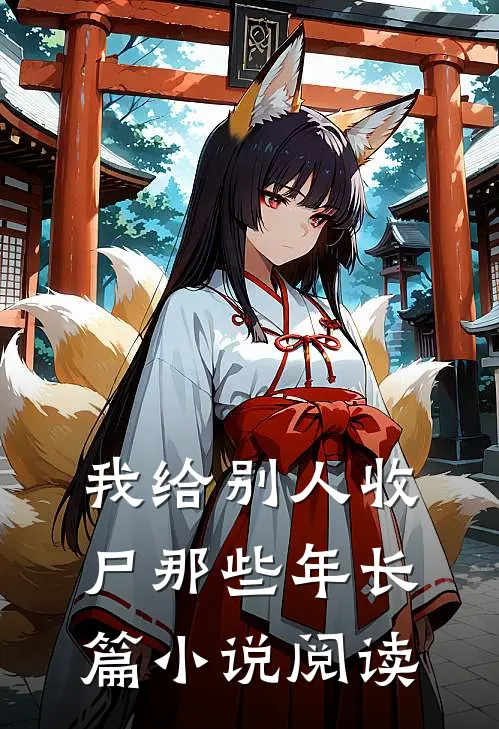 我给别人收尸那些年长篇小说阅读