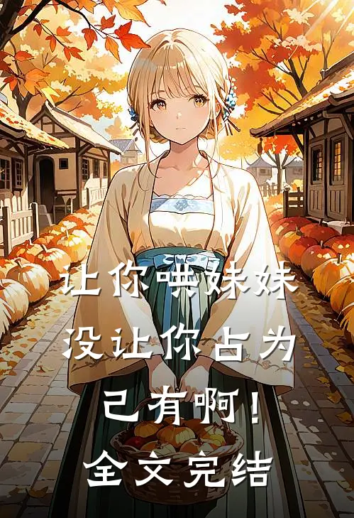 让你哄妹妹，没让你占为己有啊！全文完结