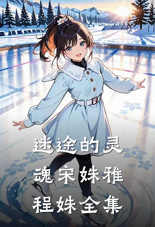 迷途的灵魂宋姝雅程姝 全集