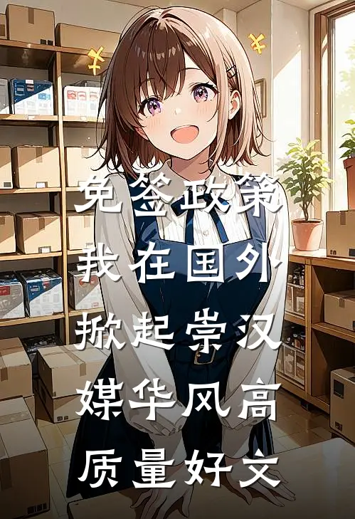 免签政策，我在国外掀起崇汉媒华风高质量好文