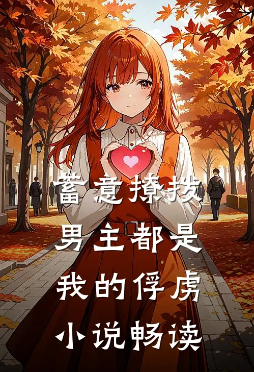 蓄意撩拨，男主都是我的俘虏小说畅读