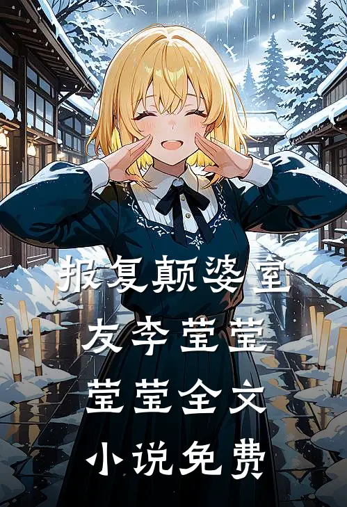 报复颠婆室友李莹莹莹莹全文小说免费