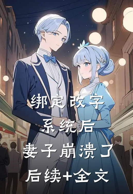 绑定改字系统后，妻子崩溃了后续+全文